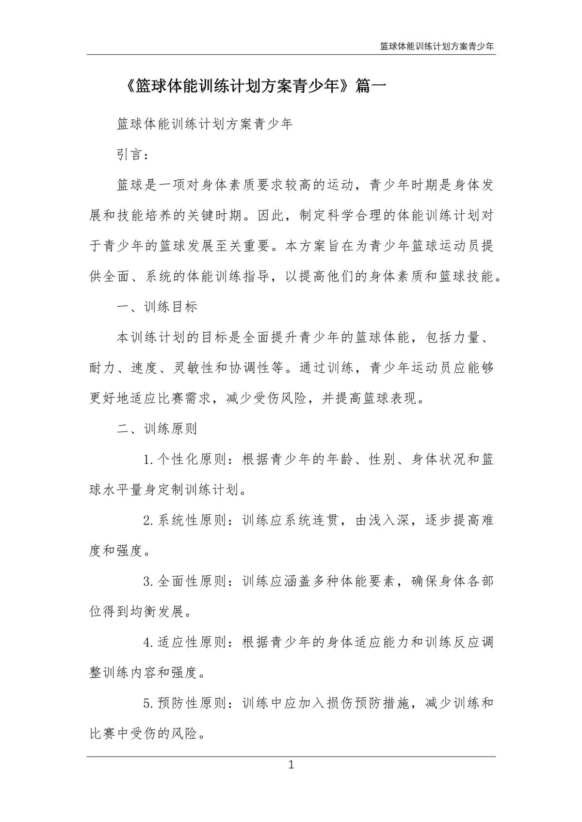 如何设计一个适合篮球运动员的放松计划?